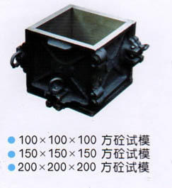 150立方砼試模、混凝土抗壓試模、砼抗折試模、試模(150立方砼試模、砂漿試模、膠砂試模)--滄州獻縣亞星公路建筑儀器廠