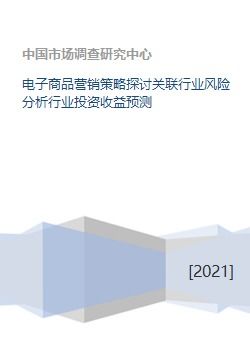 電子產(chǎn)品營銷策略探討 關(guān)聯(lián)行業(yè)風險與投資收益預測